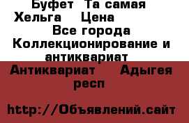 Буфет. Та самая “Хельга“ › Цена ­ 30 000 - Все города Коллекционирование и антиквариат » Антиквариат   . Адыгея респ.